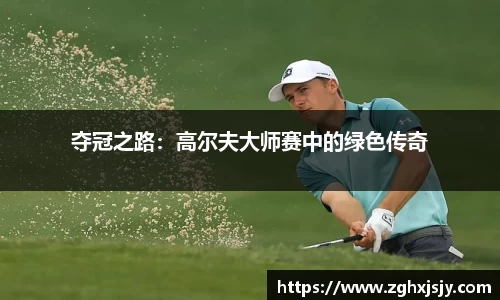 夺冠之路：高尔夫大师赛中的绿色传奇