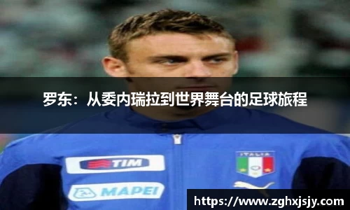 罗东：从委内瑞拉到世界舞台的足球旅程