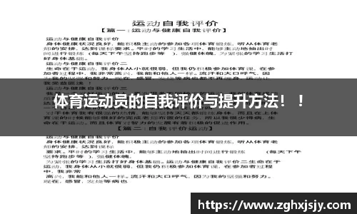 体育运动员的自我评价与提升方法！ !
