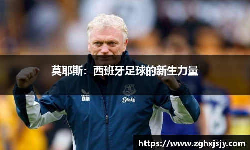 莫耶斯：西班牙足球的新生力量